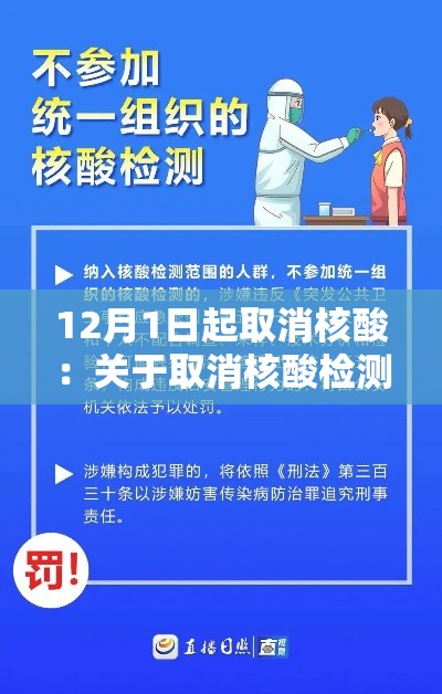 12月1日起取消核酸：关于取消核酸检测的通知
