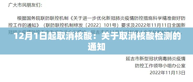 12月1日起取消核酸：关于取消核酸检测的通知
