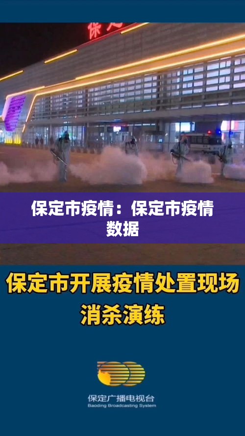 保定市疫情:保定市疫情数据