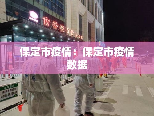 保定市疫情：保定市疫情数据