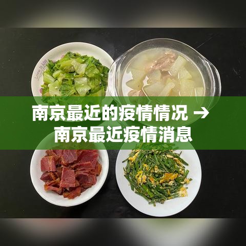 南京最近的疫情情况 → 南京最近疫情消息