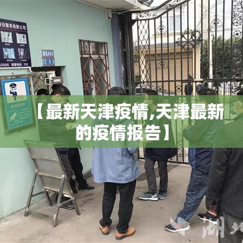 【最新天津疫情,天津最新的疫情报告】