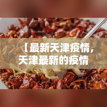 【最新天津疫情,天津最新的疫情报告】