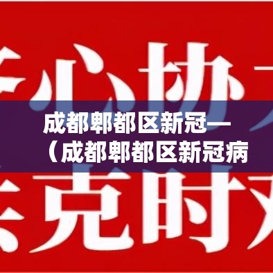 成都郫都区新冠—(成都郫都区新冠病例) 成都郫都区新冠—(成都郫都区新冠病例)