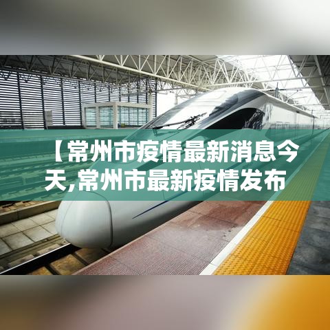 【常州市疫情最新消息今天,常州市最新疫情发布】 【常州市疫情最新消息今天,常州市最新疫情发布】
