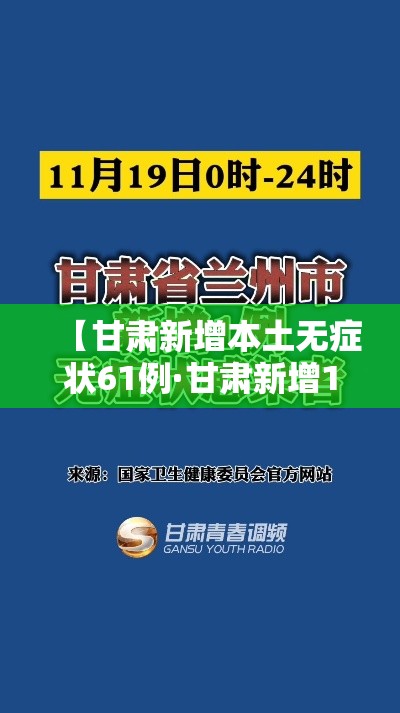 【甘肃新增本土无症状61例·甘肃新增1例境外输入无症状感染者】 【甘肃新增本土无症状61例·甘肃新增1例境外输入无症状感染者】
