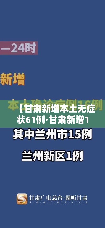 【甘肃新增本土无症状61例·甘肃新增1例境外输入无症状感染者】 【甘肃新增本土无症状61例·甘肃新增1例境外输入无症状感染者】