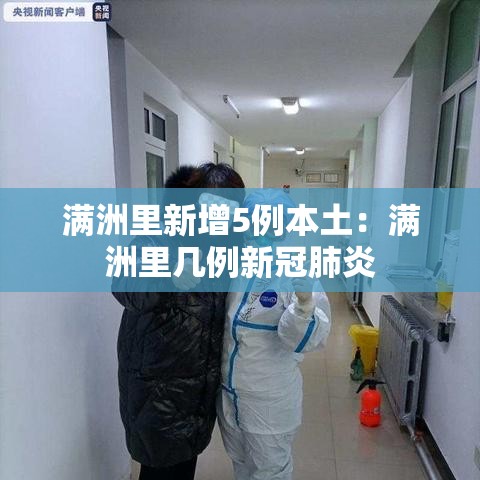 满洲里新增5例本土:满洲里几例新冠肺炎 满洲里新增5例本土:满洲里几例新冠肺炎