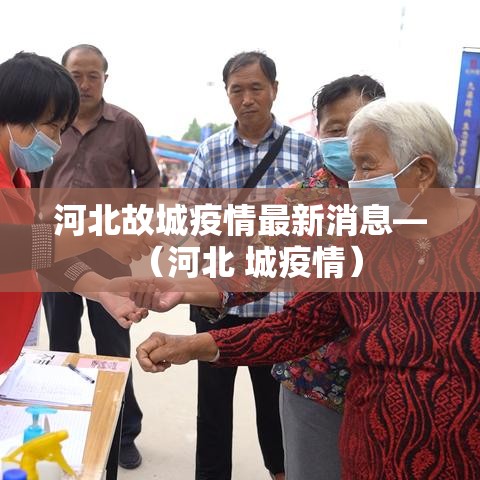 河北故城疫情最新消息—(河北 城疫情) 河北故城疫情最新消息—(河北 城疫情)