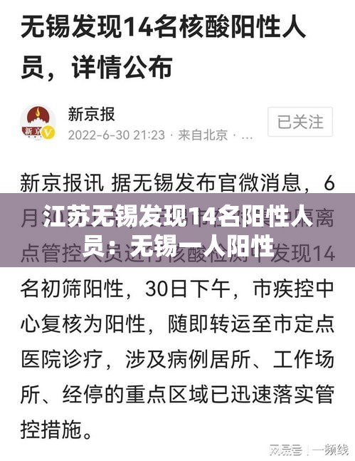 江苏无锡发现14名阳性人员:无锡一人阳性 江苏无锡发现14名阳性人员:无锡一人阳性