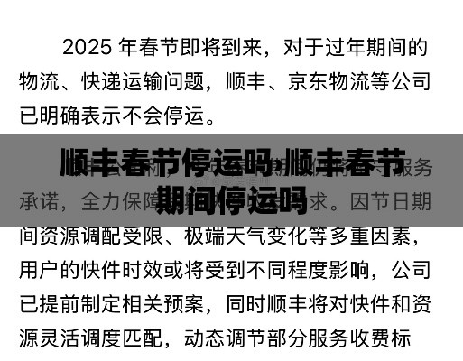 顺丰春节停运吗›顺丰春节期间停运吗 顺丰春节停运吗›顺丰春节期间停运吗