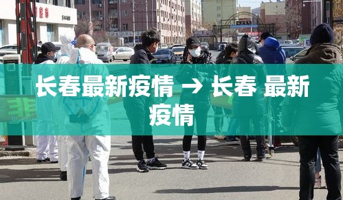 长春最新疫情 → 长春 最新疫情