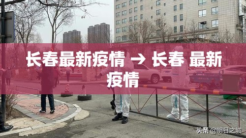 长春最新疫情 → 长春 最新疫情 长春最新疫情 → 长春 最新疫情