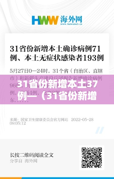 31省份新增本土37例—(31省份新增本土确诊30例) 31省份新增本土37例—(31省份新增本土确诊30例)