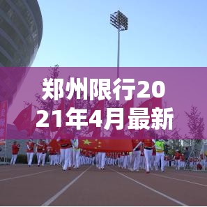 郑州限行2021年4月最新通知›郑州限行最新通知2021年8月 郑州限行2021年4月最新通知›郑州限行最新通知2021年8月