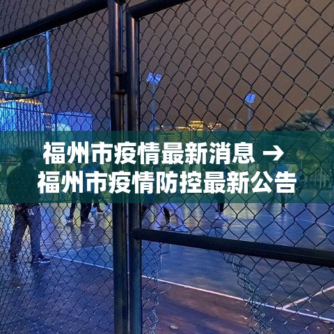 福州市疫情最新消息 → 福州市疫情防控最新公告 福州市疫情最新消息 → 福州市疫情防控最新公告