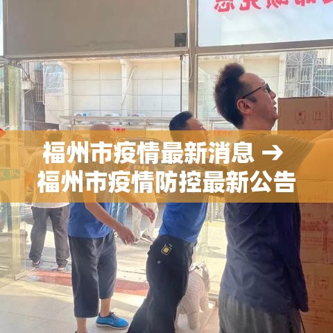福州市疫情最新消息 → 福州市疫情防控最新公告 福州市疫情最新消息 → 福州市疫情防控最新公告