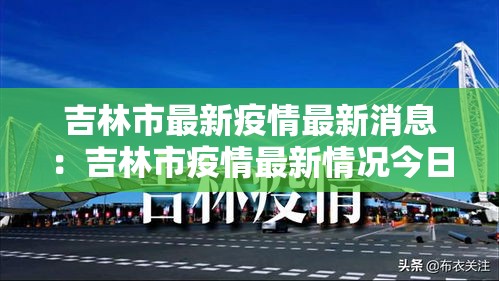 吉林市最新疫情最新消息：吉林市疫情最新情况今日新增
