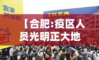 【合肥:疫区人员光明正大地来,合肥疫区小区】 【合肥:疫区人员光明正大地来,合肥疫区小区】