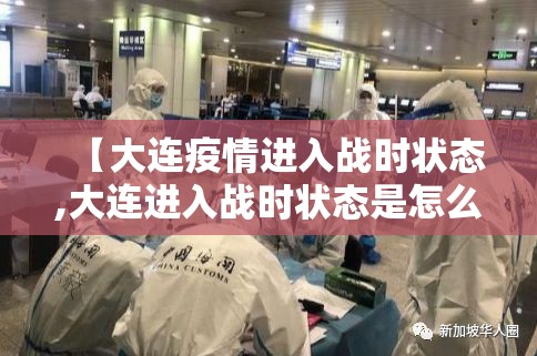 【大连疫情进入战时状态,大连进入战时状态是怎么回事?】