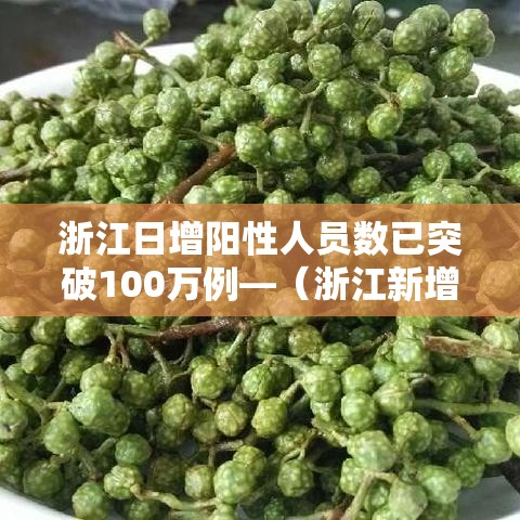 浙江日增阳性人员数已突破100万例—（浙江新增阳性）
