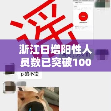 浙江日增阳性人员数已突破100万例—(浙江新增阳性) 浙江日增阳性人员数已突破100万例—(浙江新增阳性)