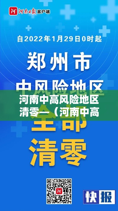 河南中高风险地区清零—（河南中高风险地区清零最新消息）
