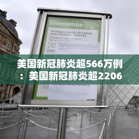 美国新冠肺炎超566万例:美国新冠肺炎超2206万例 美国新冠肺炎超566万例:美国新冠肺炎超2206万例
