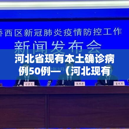 河北省现有本土确诊病例50例—(河北现有本土确诊病例127例!) 河北省现有本土确诊病例50例—(河北现有本土确诊病例127例!)