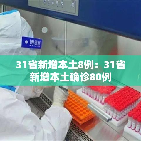 31省新增本土8例:31省新增本土确诊80例 31省新增本土8例:31省新增本土确诊80例