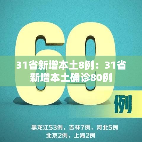 31省新增本土8例:31省新增本土确诊80例 31省新增本土8例:31省新增本土确诊80例