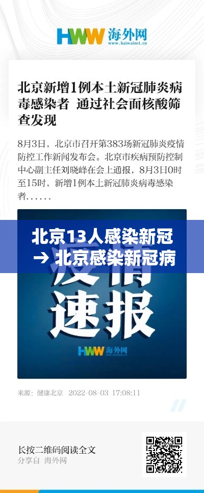 北京13人感染新冠 → 北京感染新冠病毒人数