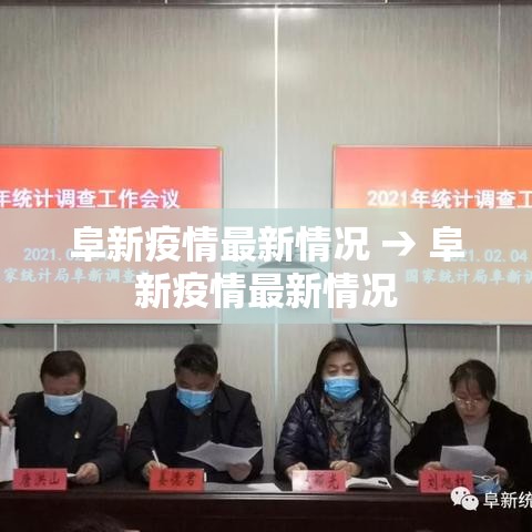 阜新疫情最新情况 → 阜新疫情最新情况