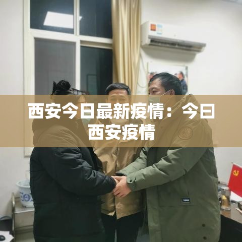 西安今日最新疫情：今曰西安疫情