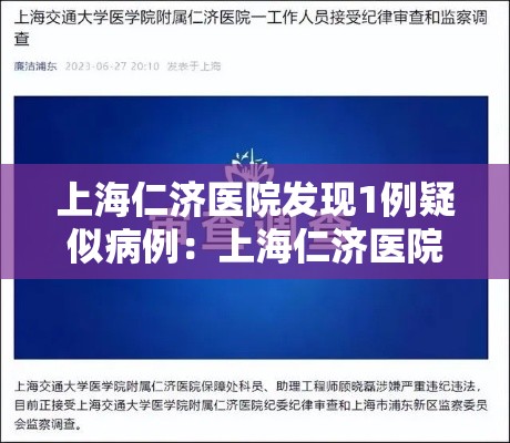 上海仁济医院发现1例疑似病例:上海仁济医院发现1例疑似病例是真的吗 上海仁济医院发现1例疑似病例:上海仁济医院发现1例疑似病例是真的吗