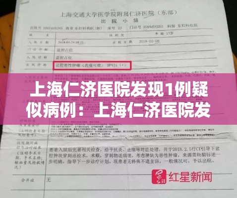 上海仁济医院发现1例疑似病例：上海仁济医院发现1例疑似病例是真的吗