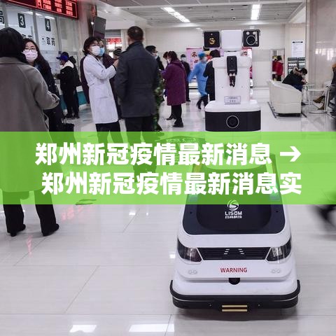 郑州新冠疫情最新消息 → 郑州新冠疫情最新消息实时更新 郑州新冠疫情最新消息 → 郑州新冠疫情最新消息实时更新
