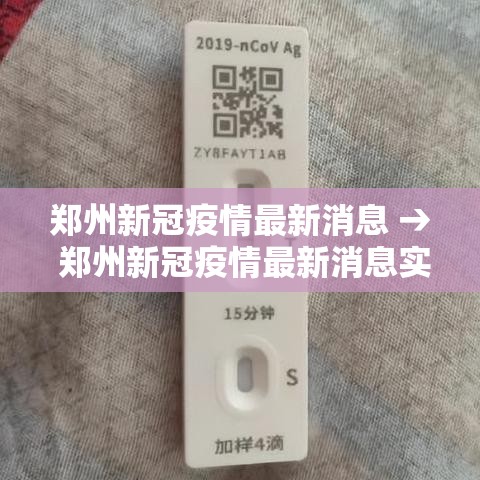 郑州新冠疫情最新消息 → 郑州新冠疫情最新消息实时更新 郑州新冠疫情最新消息 → 郑州新冠疫情最新消息实时更新