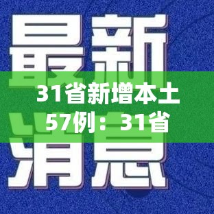 31省新增本土57例：31省新增本土确诊71例