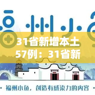 31省新增本土57例:31省新增本土确诊71例 31省新增本土57例:31省新增本土确诊71例