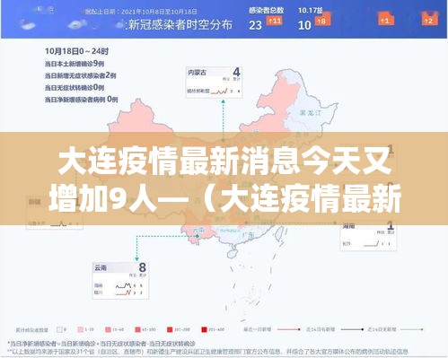 大连疫情最新消息今天又增加9人—(大连疫情最新消息新增) 大连疫情最新消息今天又增加9人—(大连疫情最新消息新增)