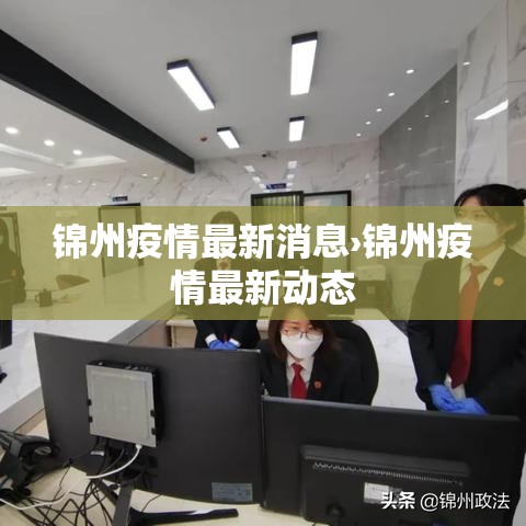 锦州疫情最新消息›锦州疫情最新动态 锦州疫情最新消息›锦州疫情最新动态