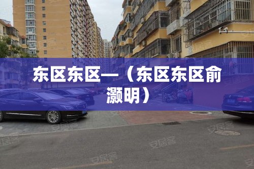 东区东区—(东区东区俞灏明) 东区东区—(东区东区俞灏明)