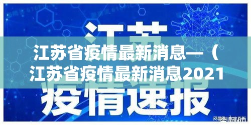 江苏省疫情最新消息—(江苏省疫情最新消息2021) 江苏省疫情最新消息—(江苏省疫情最新消息2021)