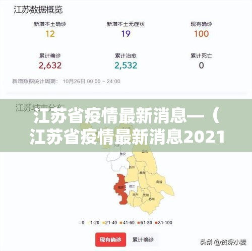 江苏省疫情最新消息—(江苏省疫情最新消息2021) 江苏省疫情最新消息—(江苏省疫情最新消息2021)