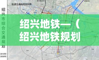 绍兴地铁—（绍兴地铁规划）