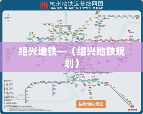 绍兴地铁—(绍兴地铁规划) 绍兴地铁—(绍兴地铁规划)