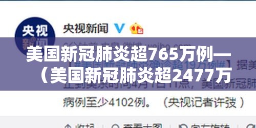 美国新冠肺炎超765万例—(美国新冠肺炎超2477万例) 美国新冠肺炎超765万例—(美国新冠肺炎超2477万例)