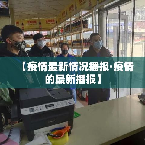 【疫情最新情况播报·疫情的最新播报】 【疫情最新情况播报·疫情的最新播报】