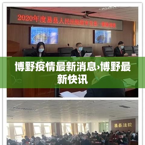 博野疫情最新消息›博野最新快讯 博野疫情最新消息›博野最新快讯